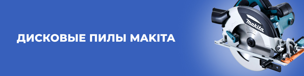 Дисковые пилы Makita